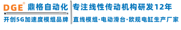 DGE鼎格直線滑臺(tái)模組廠家